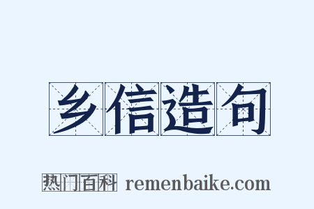 乡信造句是什么意思的图片